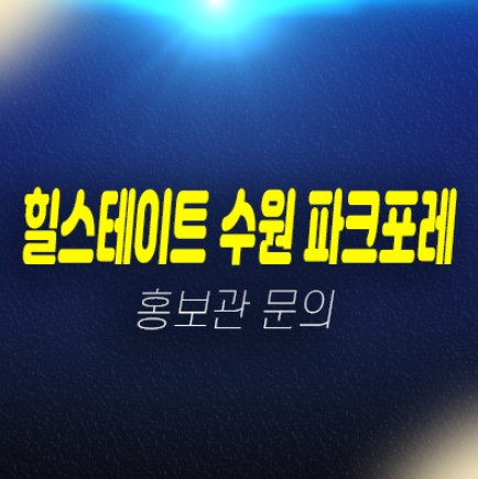 04-20 힐스테이트 수원 파크포레 서둔동 신규아파트 현대엔지니어링 미분양 줍줍 분양가 잔여호실 모델하우스 안내