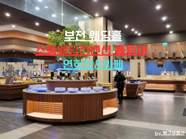  2025견적 공유 w.3: 부천소풍웨딩컨벤션 투어, 연회장&뷔페