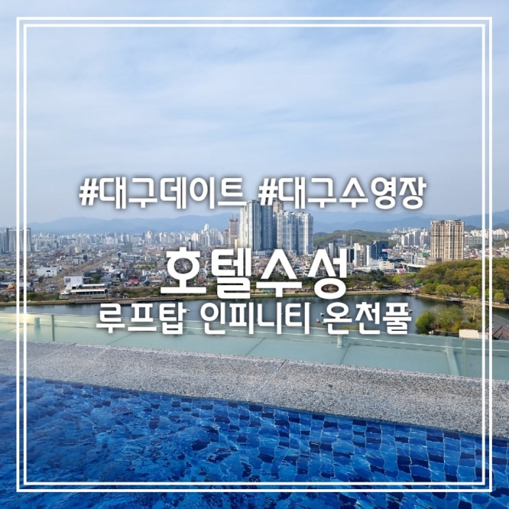 호텔수성 루프탑 인피니티 풀 || 수영장 인피니티 온천풀 데이트 (주차, 준비물) 호텔수성 루프탑 인피니티 풀 || 수영장 인피니티 온천풀 데이트 (주차, 준비물)
