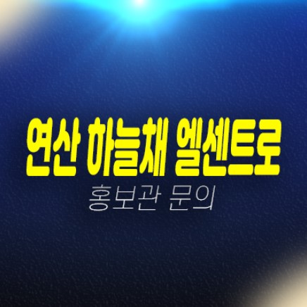 04-20 부산 연산하늘채엘센트로 연산동 미분양아파트,오피스텔 줍줍 계약금5% 조건변경 모델하우스 위치안내