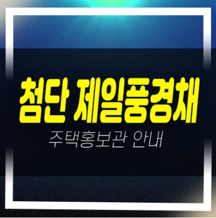  04-20 첨단 제일풍경채 A2BL 신규아파트 미분양 모델하우스 관람예약