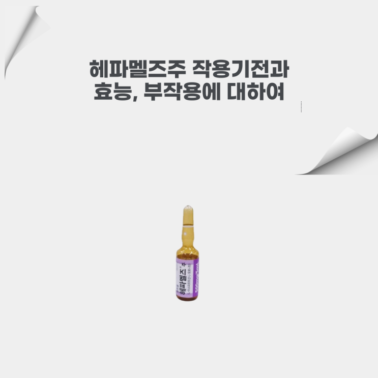  헤파멜즈 주의 작용기전, 효과, 부작용에 대해서 알아봐요~