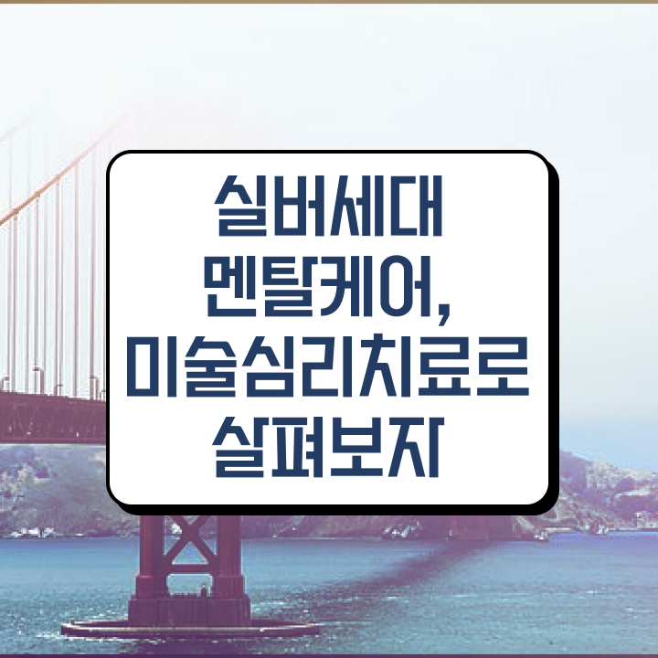  노인미술심리상담사 교육 , 노인미술심리상담사 자격증 취득 후 고용 전망 소개합니다