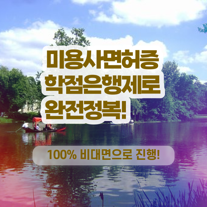  미용종합면허증 발급 , 종합미용자격증 비싼 학원비,재료비 들이지 않고 간단하게 준비하고 취직한 방법