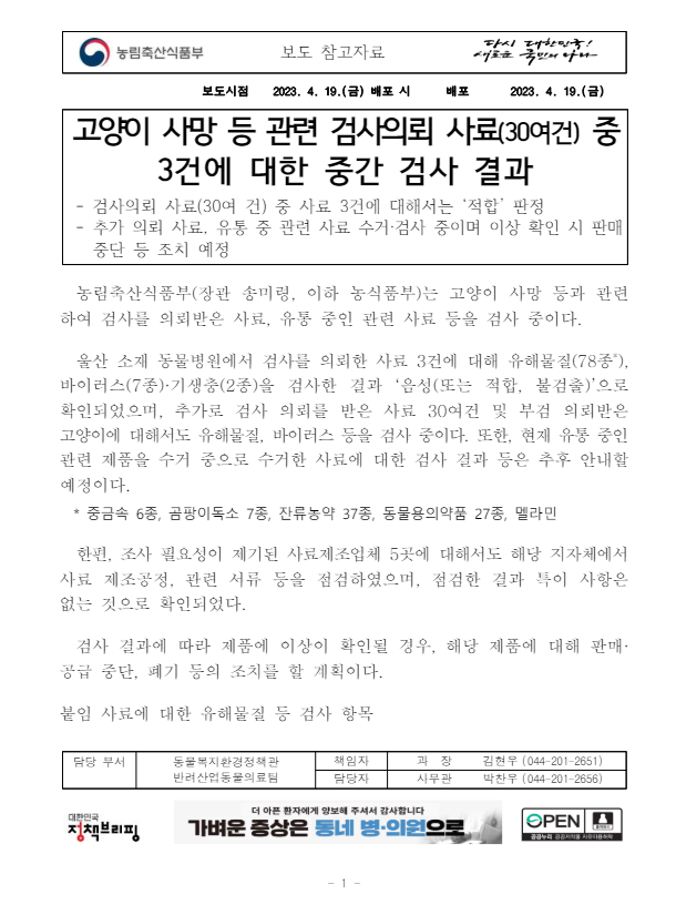  고양이 반려묘 원인불명 유행병 원인<<정부 중간 검사 결과>>