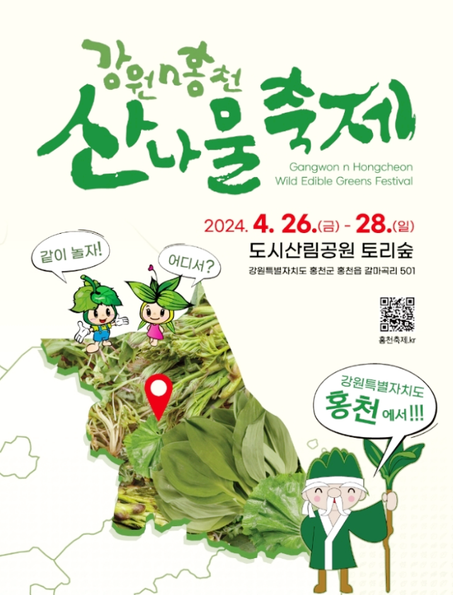  강원 홍천 먹거리축제 강원n홍천 산나물축제 행사 기본정보