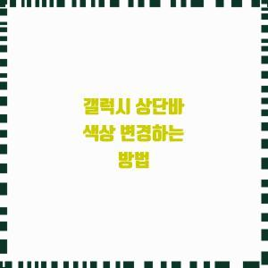  갤럭시 상단바 색상 변경하는 방법