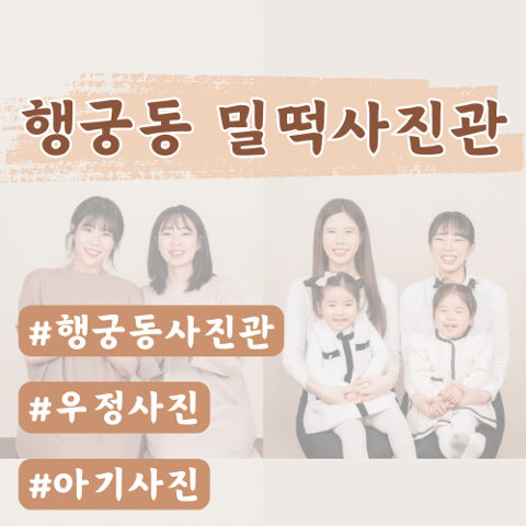  [수원사진관] 행궁동 밀떡사진관 (만삭사진, 아기성장사진, 우정사진 찐후기)