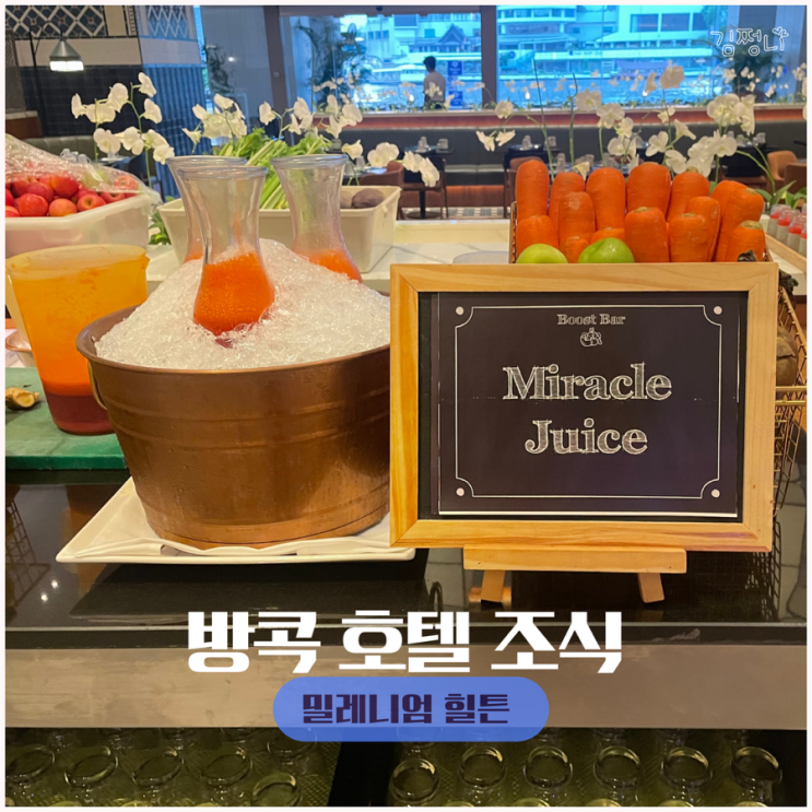  방콕 시암 밀레니엄 힐튼 호텔 추천 가족여행 뷰 맛집