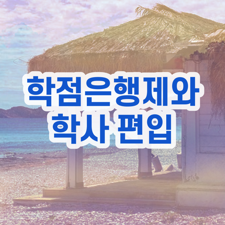  학점은행제 교육기관 학점은행제 전문멘토 이 부부은 알고가세요