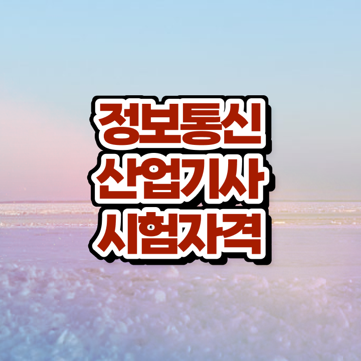  정보통신산업기사 필기 합격기준 정보통신산업기사 시험응시자격 경력없는 고졸도 직장과 병행하며 15주 동안 준비하는 과정