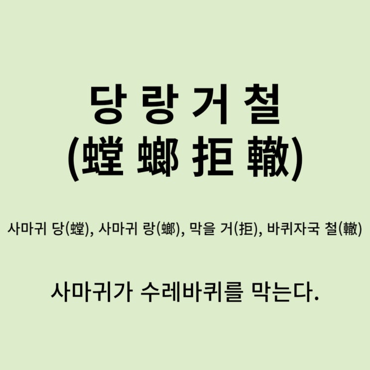  고사성어 뒤집어 보기 (21. 당랑거철)