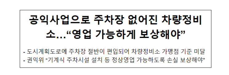 공익사업으로 주차장 없어진 차량정비소…“영업 가능하게 보상해야” 공익사업으로 주차장 없어진 차량정비소…“영업 가능하게 보상해야”
