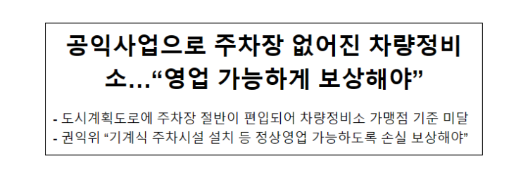 공익사업으로 주차장 없어진 차량정비소…“영업 가능하게 보상해야”