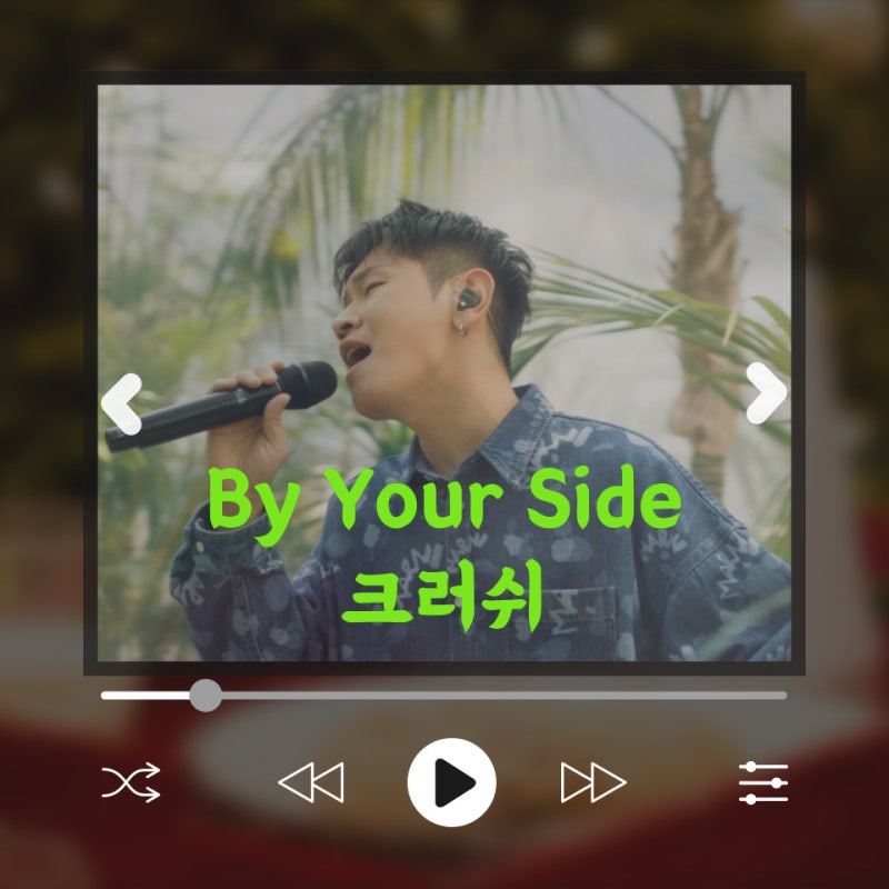 에센셜과 함께하는 크러쉬 Crush 신곡 By Your Side 뮤직비디오 듣기 가사