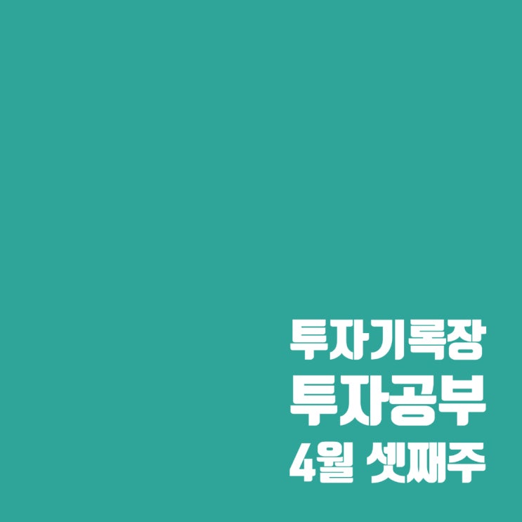  투자공부 : 4월 셋째 주 주식시장 분석 및 공부