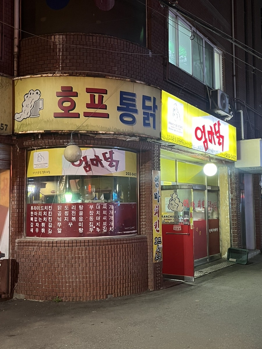 엄마닭치킨호프 경희대점 사진 1