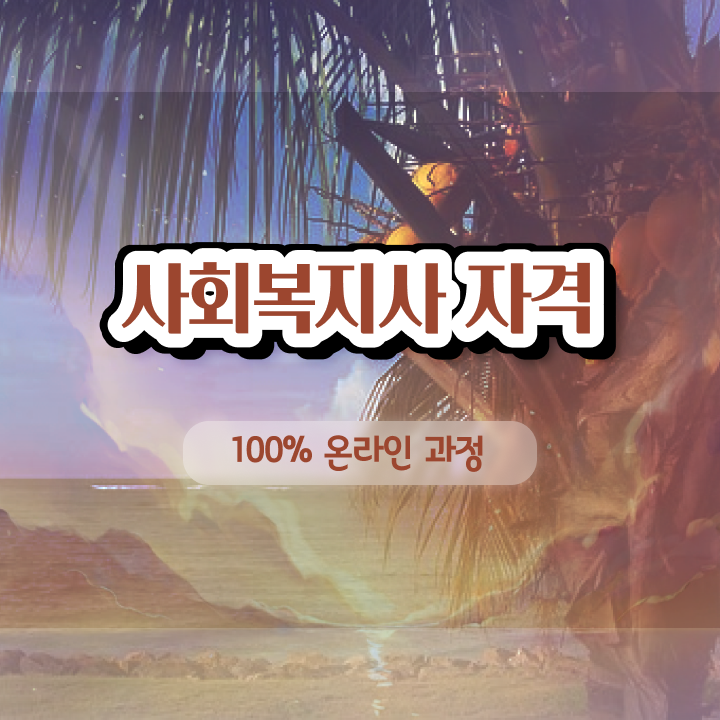  사회복지학과4년제대학 ~ 사회복지사 자격증을 관련학위 없어도 학은제 동영상 과정으로 쉽게
