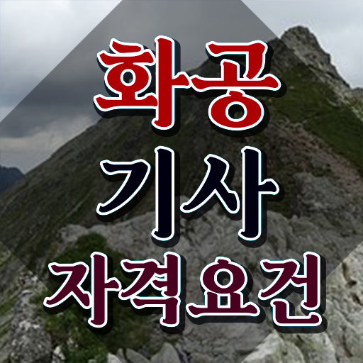 화공기사 교육 화공기사 시험자격 고졸 비전공자도 일하면서 15주 동안 갖췄던 방법