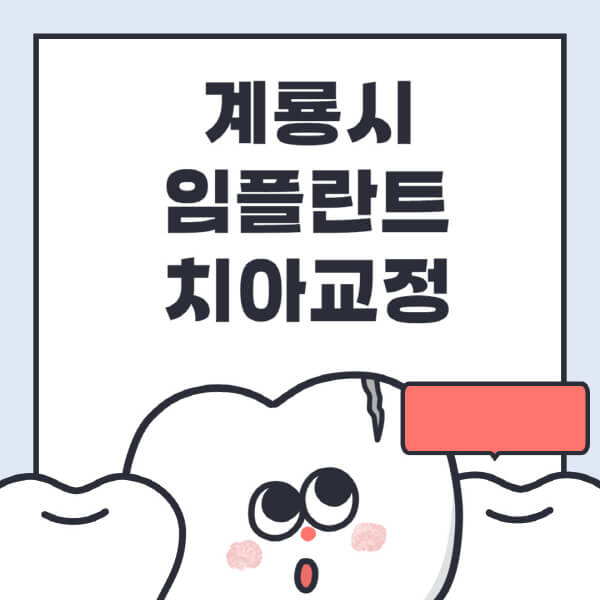  계룡시 임플란트와 치아교정 전문병원 추천