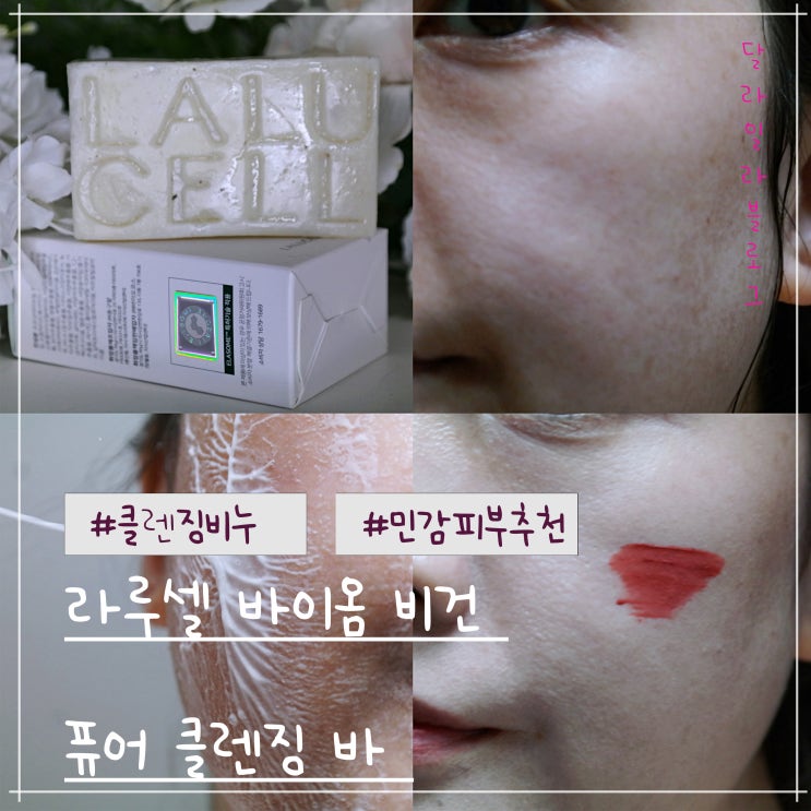  비건 인증 받은 클렌징비누 임산부와 민감성피부에 안심 라루셀 바이옴 비건 퓨어 클렌징 바 사용후기