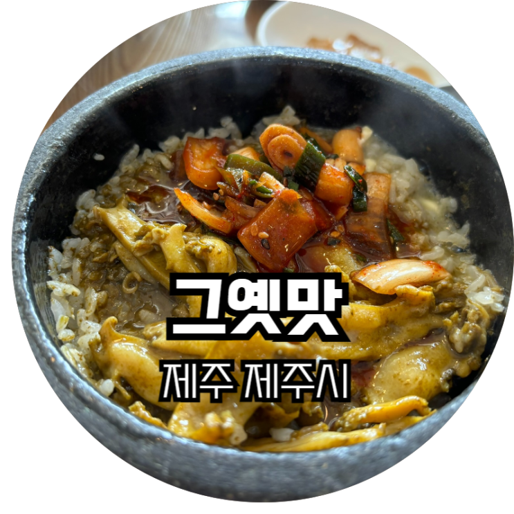  제주 제주시 / 제주공항 근처 고소한 전복돌솥밥 맛집 '그옛맛'