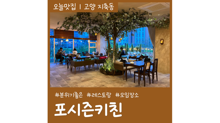 지축 맛집 포시즌키친 분위기 좋은 레스토랑 고양시 가볼만한곳 야외데이트 지축 맛집 포시즌키친 분위기 좋은 레스토랑 고양시 가볼만한곳 야외데이트