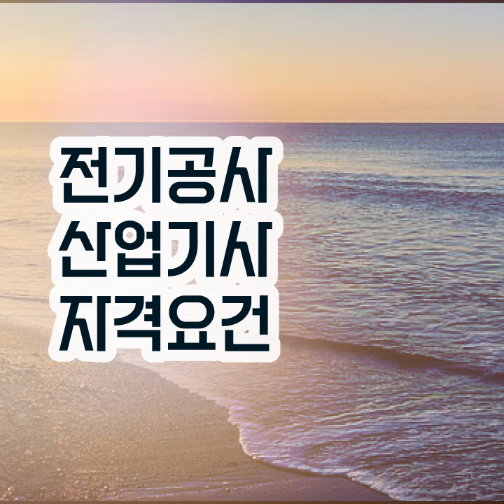  전기공사산업기사필기 , 전기공사산업기사 시험응시조건 무자격 비전공자도 직장과 병행하며 최단기간 갖추는 후기