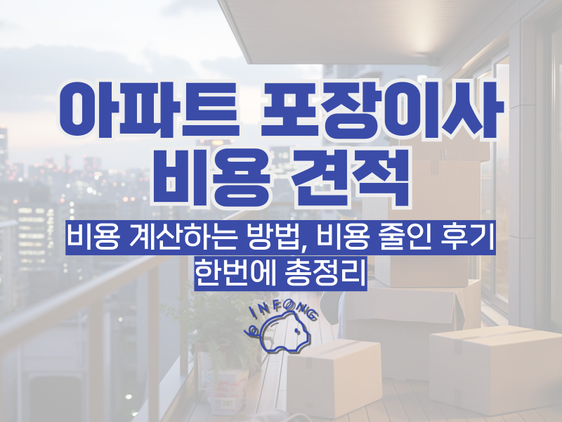 아파트 포장 및 이사 비용, 이사업체 선택에 대한 팁 공유