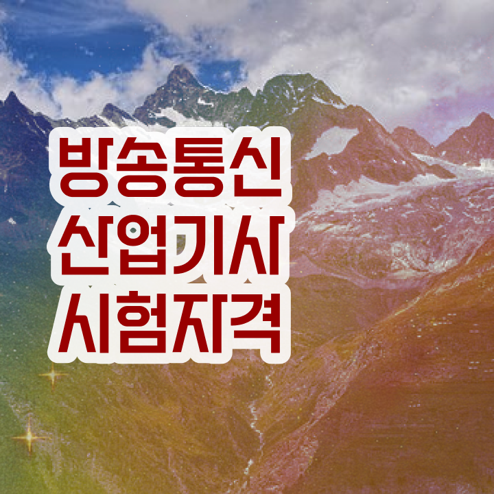  방송통신산업기사 필기 후기 방송통신산업기사 응시조건 비전공자도 직장과 병행하며 빠르게 충족시킨 비법