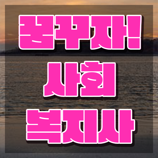  사회복지사실습 , 조건이 안되는데 비용 시간 아끼면서 사회복지사 자격증 취득하고 취업한 상세한 과정