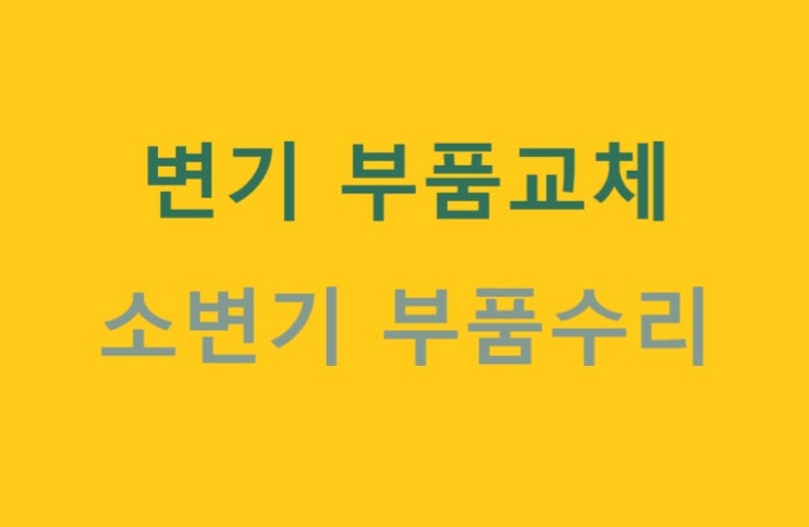  남해 사천 진주 변기 부품 고장 누수 물샘 소음 교체 수리(창선면 개인주택)