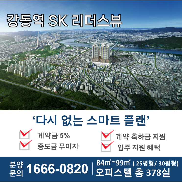  강동역 SK 리더스뷰 주거용 오피스텔 최신분양 정보 안내