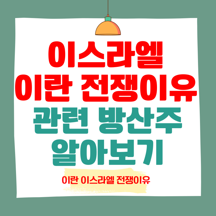 <b>이란</b> <b>이스라엘 전쟁</b> 이유와 원인 관련주 알아보기