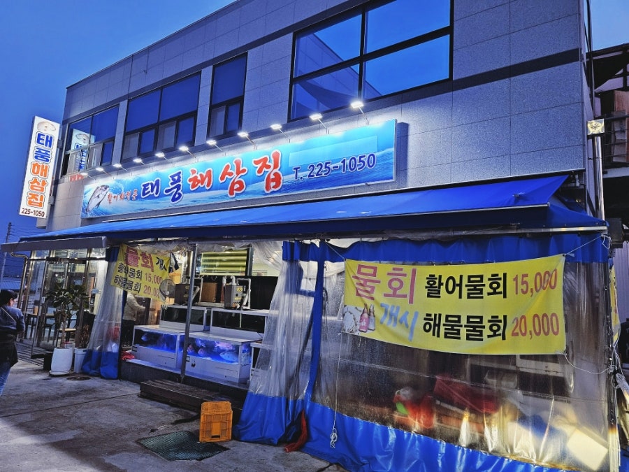 태풍해삼집 사진 1
