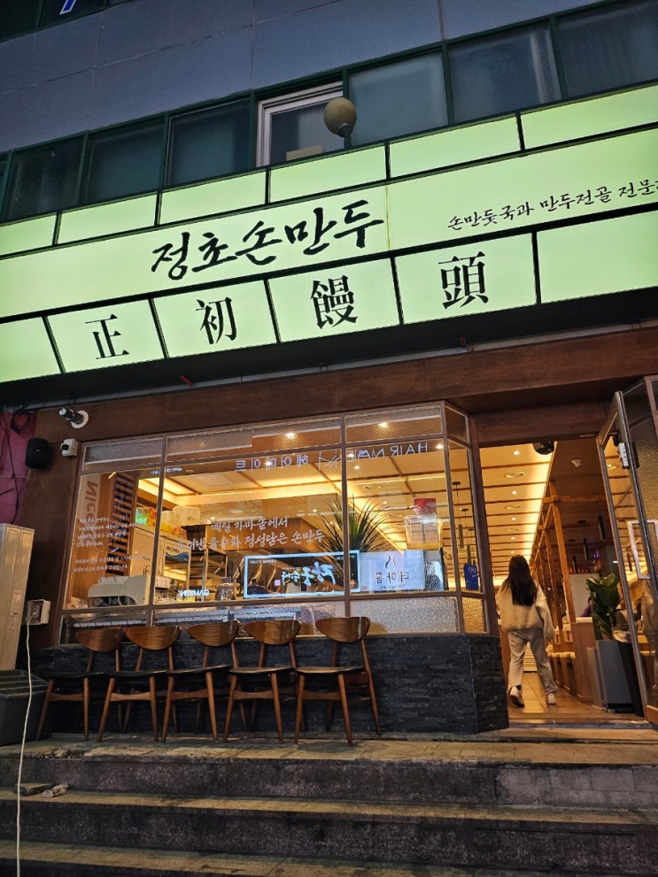  수원 인계동 밥집 수원 3대 만두집 추천 [정초손만두]