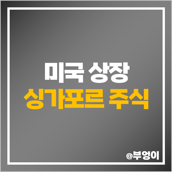 싱가포르 주식 투자 방법 MNDR 모바일 헬스 네트워크 솔루션스 그랩 GRAB 목표 주가 싱가포르 주식 투자 방법 MNDR 모바일 헬스 네트워크 솔루션스 그랩 GRAB 목표 주가