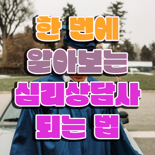  심리상담사응시자격 , 심리상담사 자격증 이후 전망과 취업 방법 알아볼게요