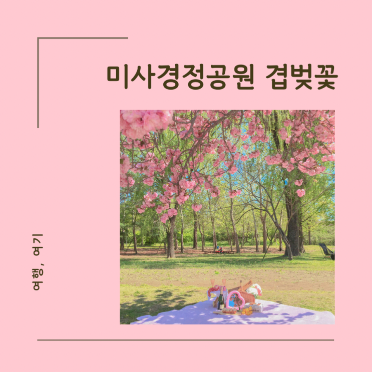  미사경정공원 겹벚꽃 피크닉 카크닉 주차 화장실 꿀팁