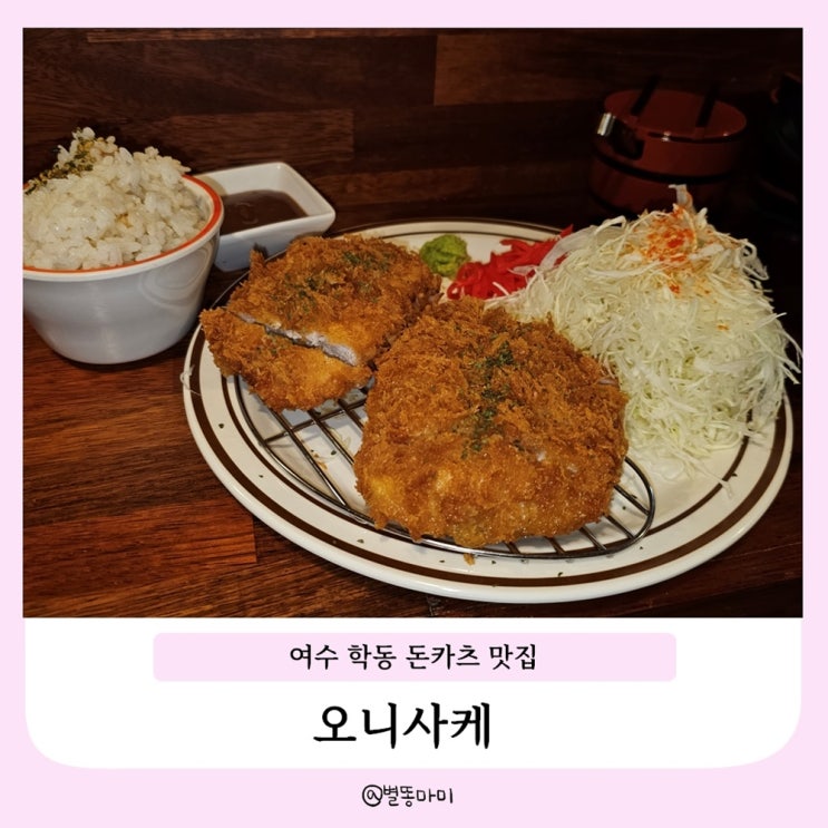  여수 학동 돈카츠 맛집 오니사케