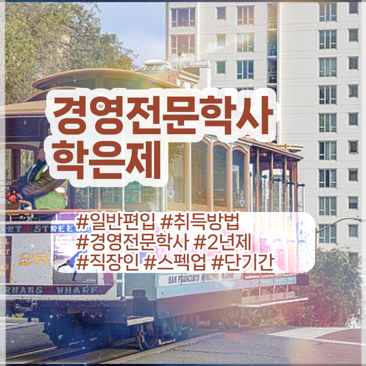  , 경영학 전공 인강으로 학점따서 관련학과 졸업장, 경력없어도 간편하게 성공한 비법  경영학 자격증 학점은행제 편입 알아보기 ?!