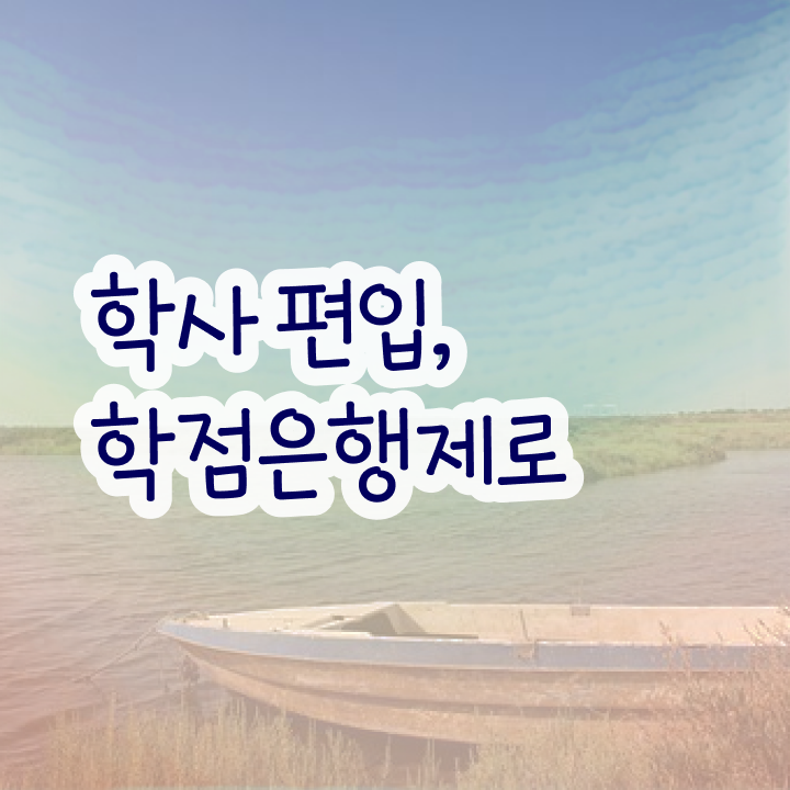  학점은행제 복수전공 학사 알아보셨나요