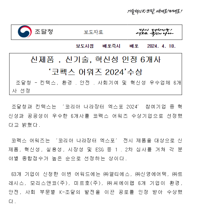 신제품·신기술, 혁신성 인정 6개사 ‘코펙스 어워즈 2024’ 수상 신제품·신기술, 혁신성 인정 6개사 ‘코펙스 어워즈 2024’ 수상