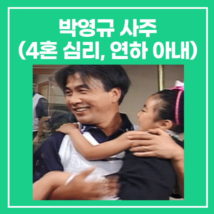 <b>박영규</b> 사주(4혼 심리, 배우자/와이프 25살 연하, 자식)