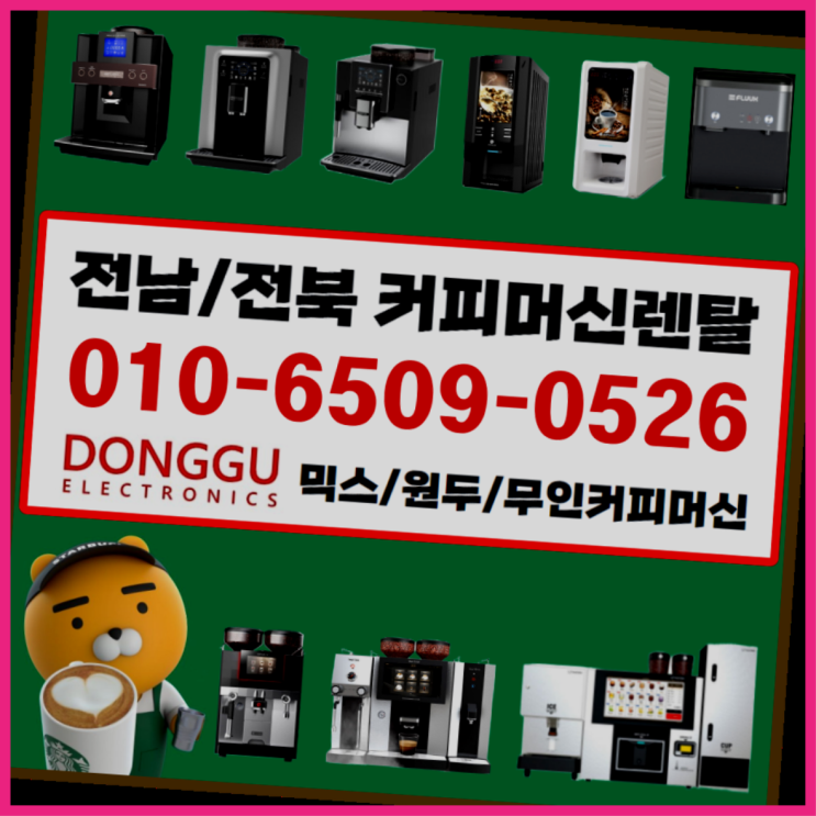  <빠른설치> 신서동 회사용커피머신 무상렌탈/대여/판매 전국가능 늦지않게