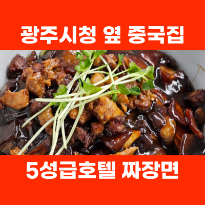  상무지구중국집 도도반점 5성급호텔쉐프 고급진 맛