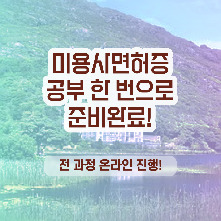  미용사 자격증 필기 , 국가미용자격증 학점은행제 미용학으로 7달 만에 땄던 후기