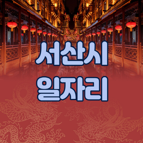  서산시, 다양한 분야의 일자리 구인구직 정보 전수조사