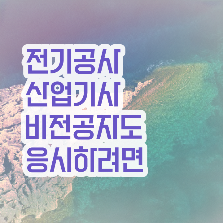  전기공사산업기사 취업 , 전기공사산업기사 자격요건 관련학과 아니어도 직장과 병행하며 4개월 만에 완성하는 방법
