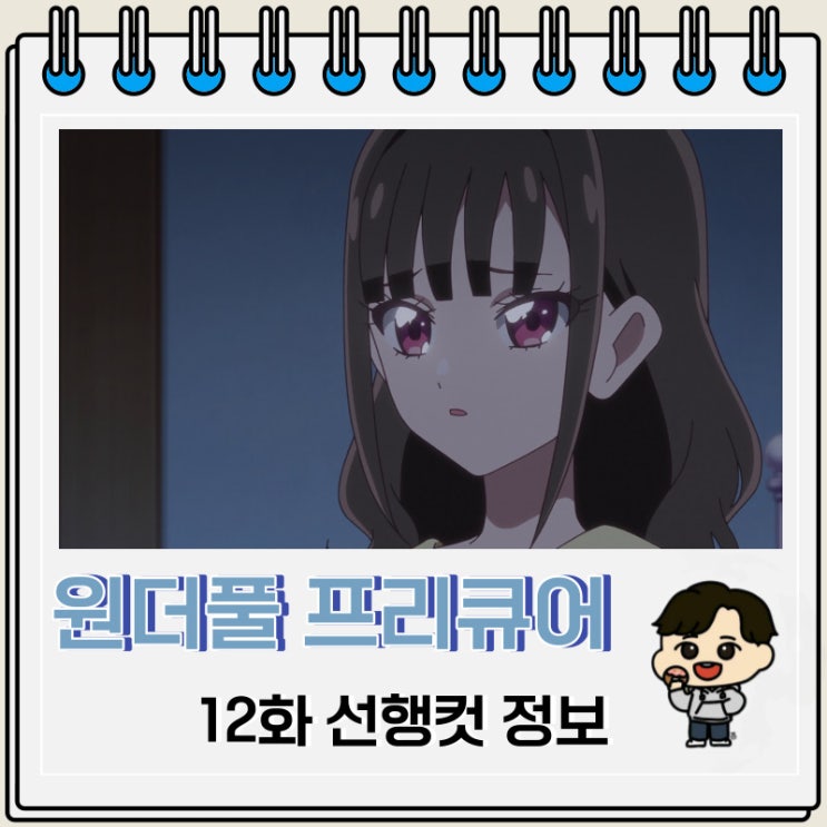 원더풀 프리큐어 12화 애니 줄거리 원더풀 프리큐어 12화 애니 줄거리